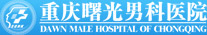 重庆曙光医院