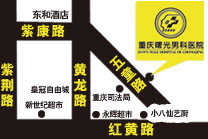 重庆曙光男科医院