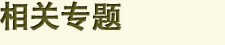 相关专题 相关专题