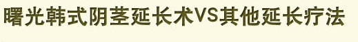 曙光韩式阴茎延长术VS其他延长疗法 曙光韩式阴茎延长术VS其他延长疗法
