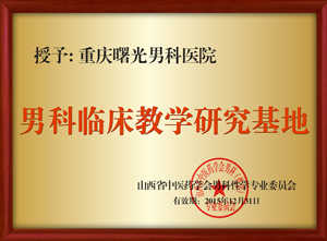 男科临床教学研究科室