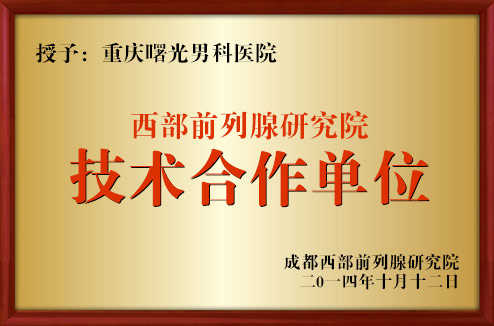 重庆曙光男科医院