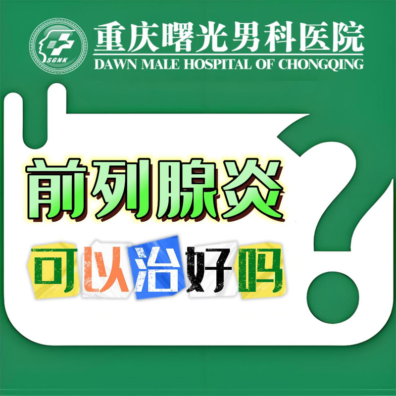 夜尿多是前列腺炎吗