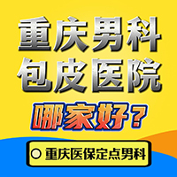 重庆哪家包茎治疗医院好