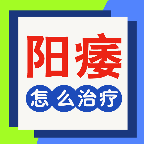 阳痿怎么自己恢复