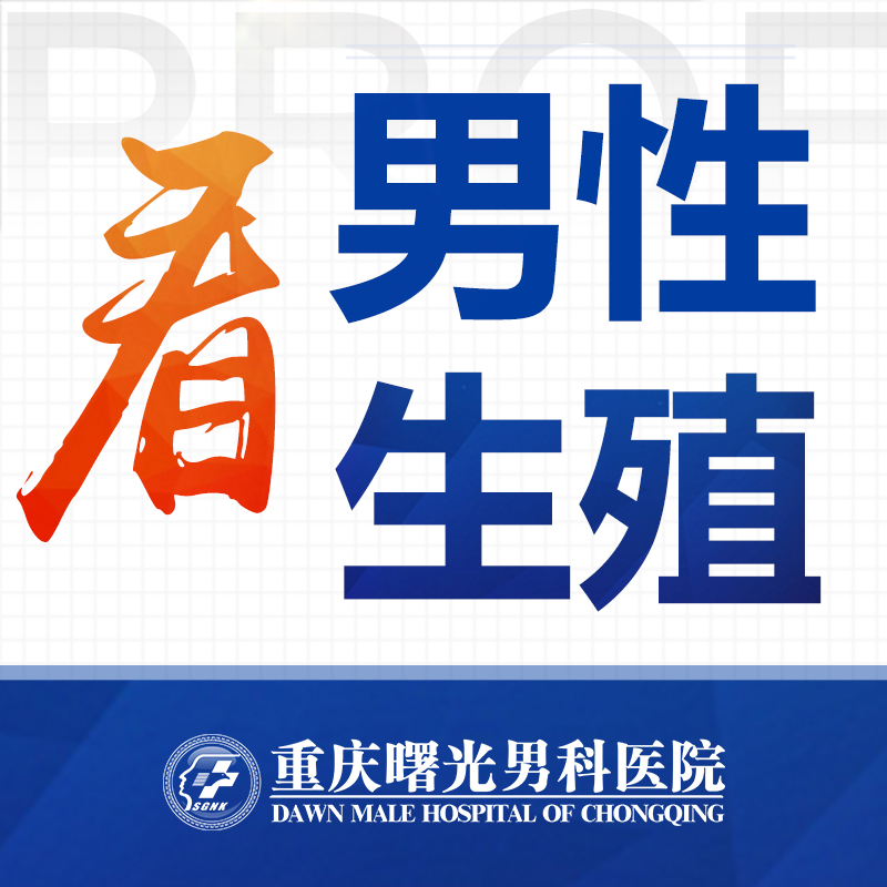 重庆男科治疗精囊炎哪里好