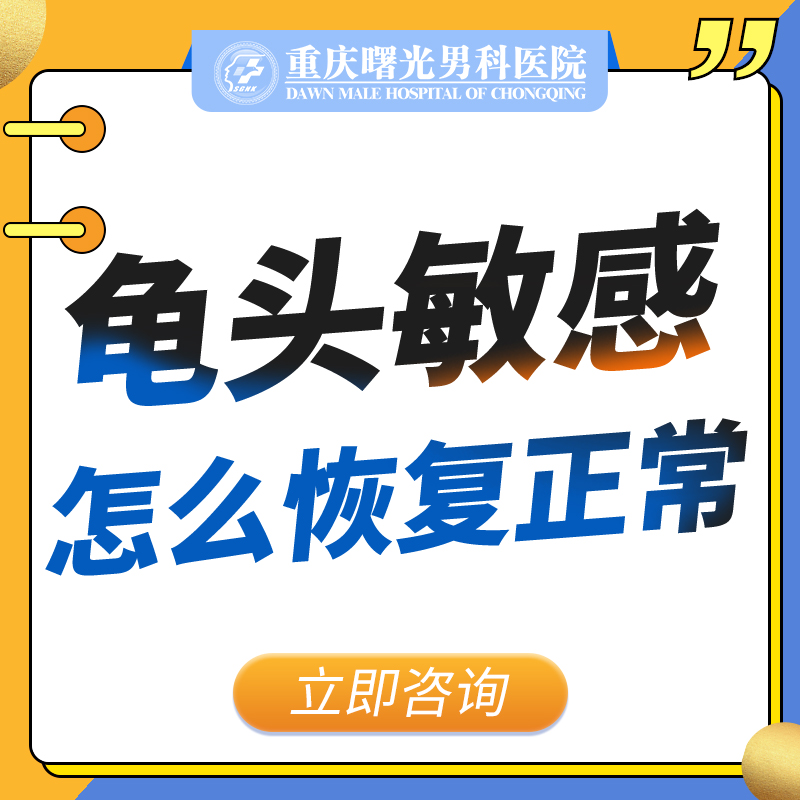 龟头敏感怎么治疗效果好