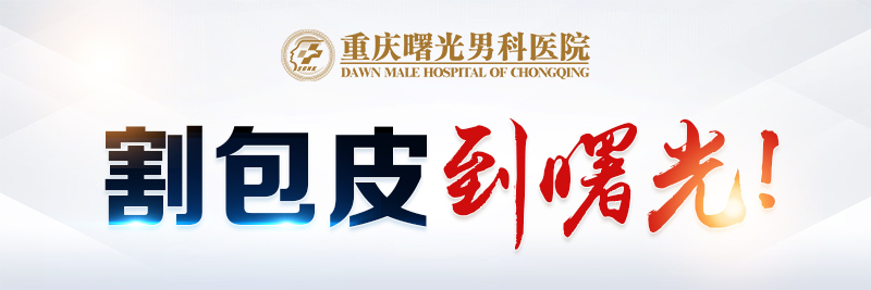 榜单热点:重庆哪个医院做包皮手术好?割包皮口碑好的医院