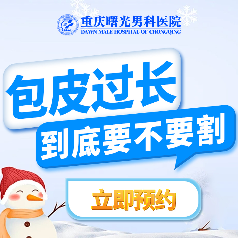 医院热搜:重庆男性包皮环切费用