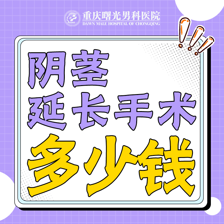 口碑男科:男人阴茎短小怎么办