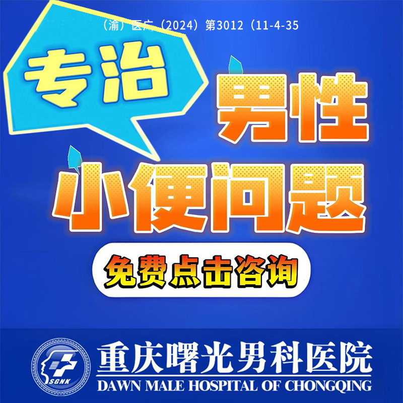 口碑医院:重庆包皮龟头炎治疗