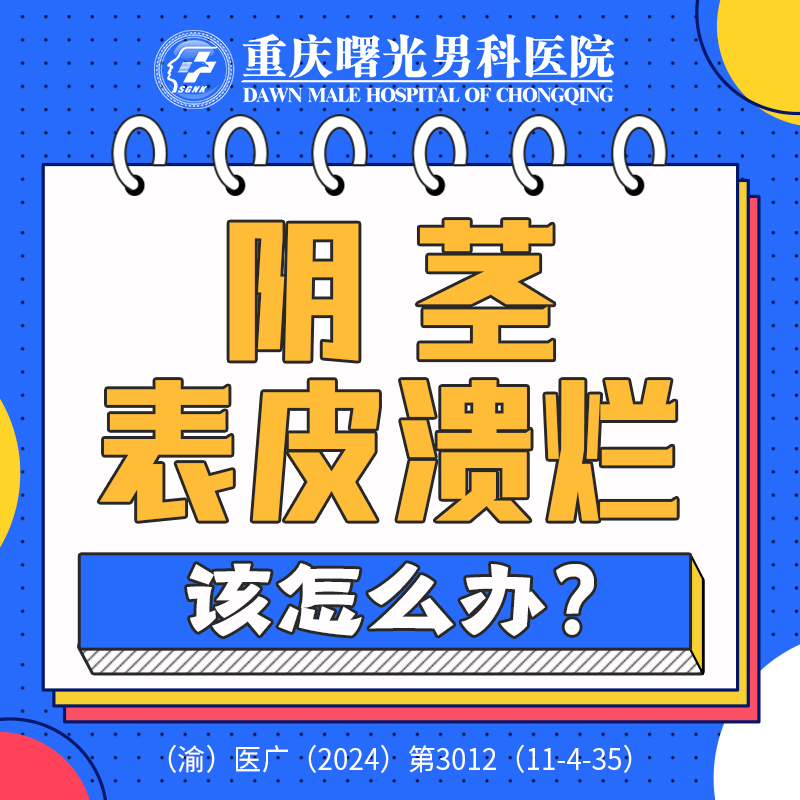 重庆口碑:医治龟头炎男性医院哪家好