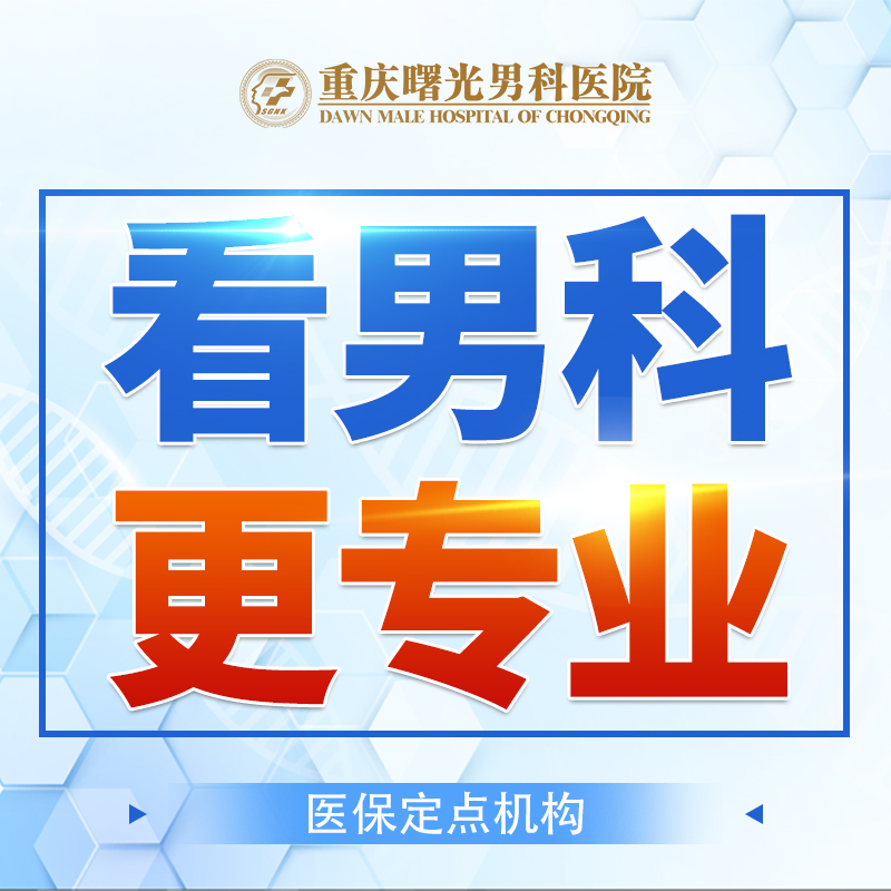 男科问题:怎样治包皮龟头炎效果好