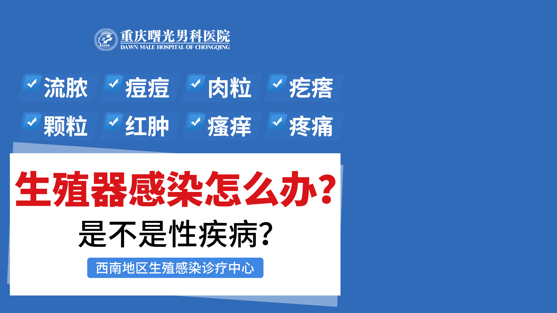 男科名医:睾丸炎的危害
