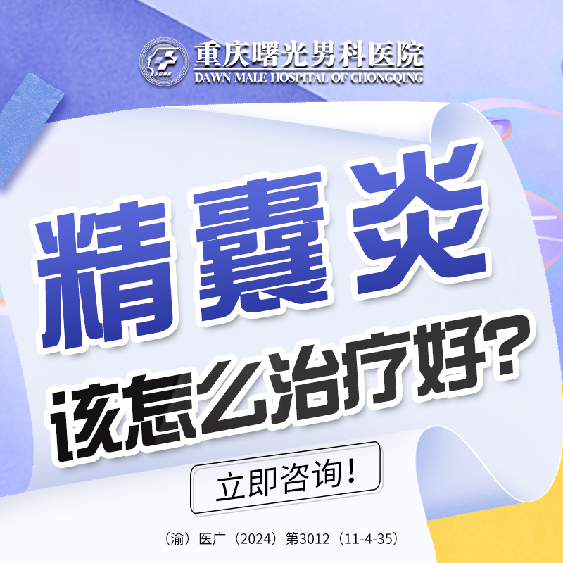 深度!男人得了附睾炎怎么治