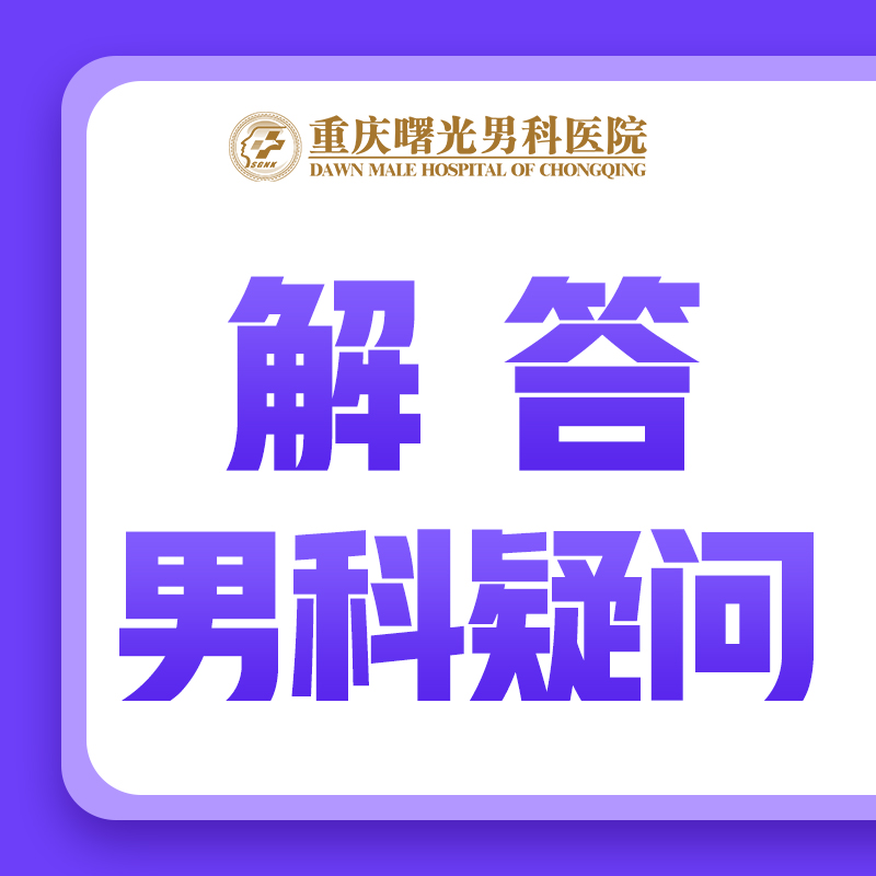 这样的后果谁敢不看?睾丸炎的危害