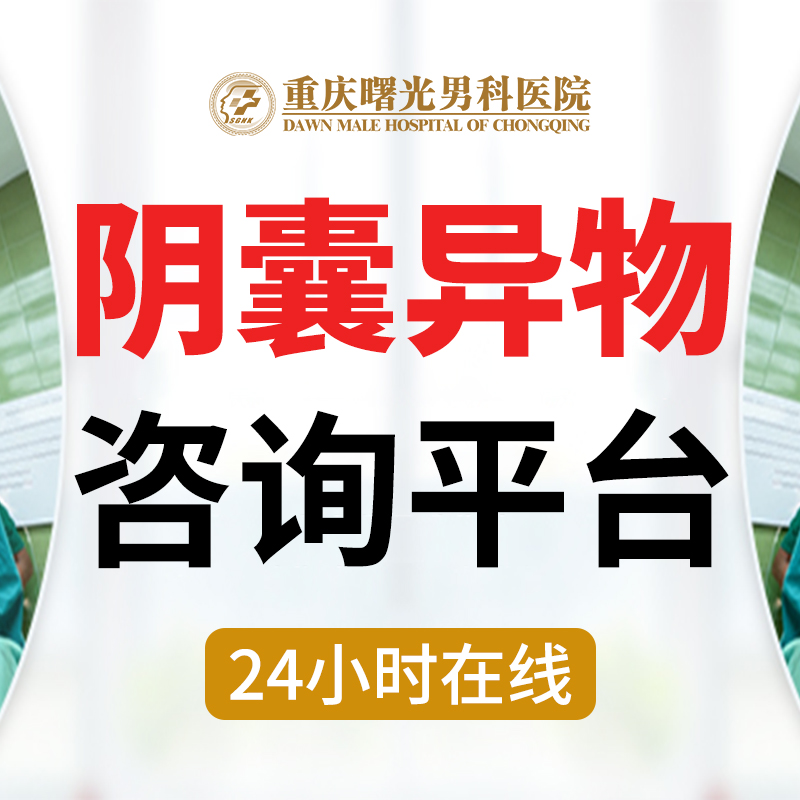 重庆好的睾丸炎医院,解锁健康新选项