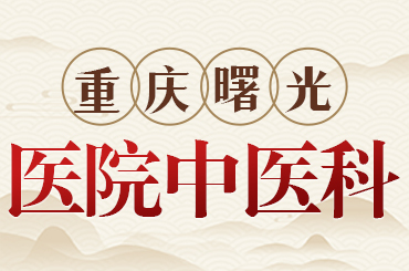 找到好的睾丸炎医院,重获新生