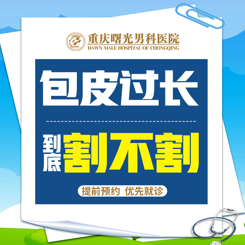 早泄不再是难言之隐,包皮护理来帮忙