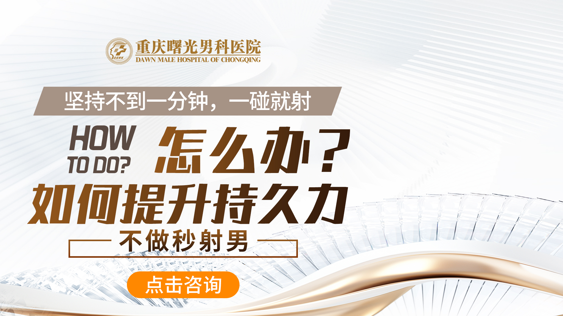 男性早泄的解决之道,这些医院让你放心