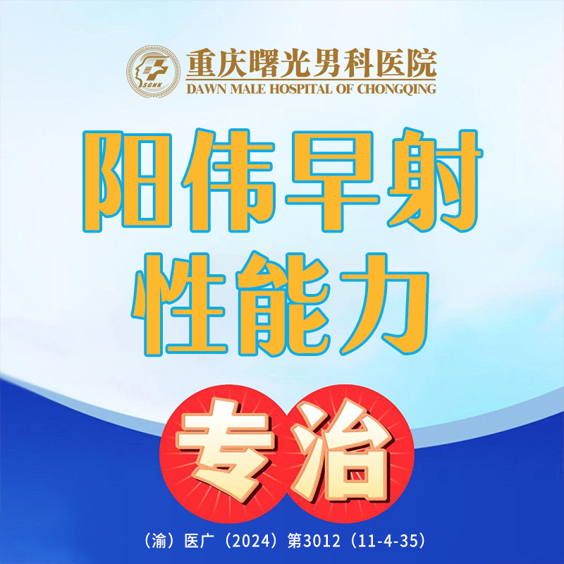 只需一次咨询,重庆早泄治疗效果立竿见影