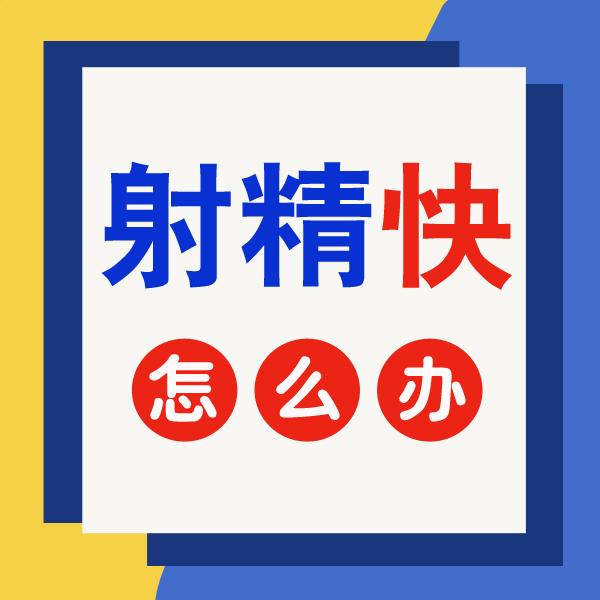 早泄治疗新思路,带你跳出 “快” 循环怪圈