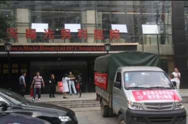 重庆曙光男科医院