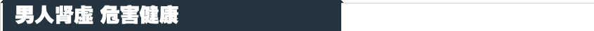 男人肾虚危害健康