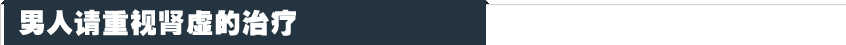 男人肾虚危害健康